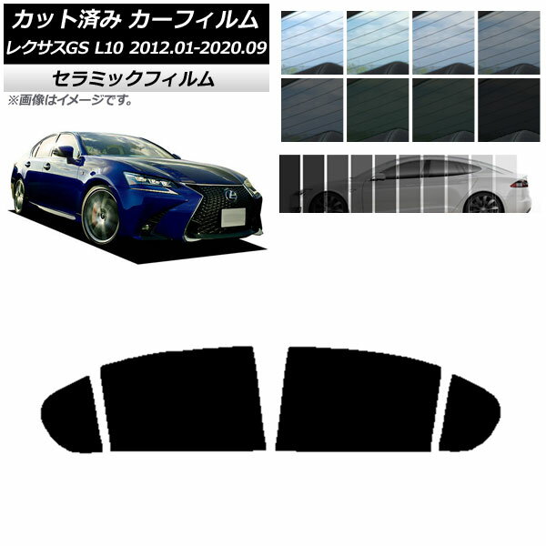 カーフィルム レクサス GS L10 2012年01月～2020年09月 リアドアセット IR UV 断熱 選べる13フィルムカラー AP-WFIR0064-RD Car film