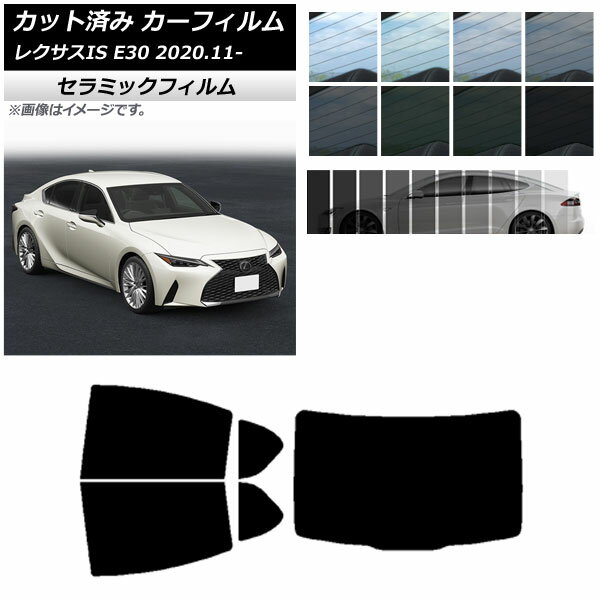 カーフィルム レクサス IS E30 2020年11月～ リアセット(1枚型) IR UV 断熱 選べる13フィルムカラー AP-WFIR0067-RDR1 Car film