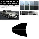 カーフィルム レクサス LS VXFA50,55/GVF50,55 2017年10月〜 フロントドアセット IR UV 断熱 選べる13フィルムカラー AP-W...