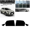 カーフィルム レクサス NX ZA20,25/ZH20,25,26 2021年11月〜 リアドアセット IR UV 断熱 選べる13フィルムカラー AP-WFI...