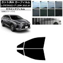 カーフィルム レクサス RXロング GYL26W 2015年10月〜 フロントドアセット IR UV 断熱 選べる13フィルムカラー AP-WFIR0075-F...