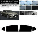 カット済み カーフィルム レクサス ES AXZH10,AXZH11 2018年10月〜 NC UV 高断熱 リアドアセット 選べる9フィルムカラー AP-WF...