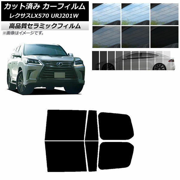 カット済み カーフィルム レクサス LX URJ201W 2015年09月～2021年10月 NC UV 高断熱 リアドアセット 選べる9フィルムカラー AP-WFNC0071-RD Cut car film