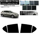 カーフィルム レクサス CT ZWA10 2011年01月〜 リアドアセット SK UV 選べる13フィルムカラー AP-WFSK0062-RD Car fil...