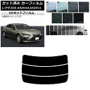 カーフィルム レクサス ES AXZH10,AXZH11 2018年10月〜 リアガラス(分割) SK UV 選べる13フィルムカラー AP-WFSK0063-...