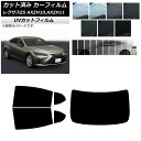 カーフィルム レクサス ES AXZH10,AXZH11 2018年10月〜 リアセット(1枚型) SK UV 選べる13フィルムカラー AP-WFSK0063...