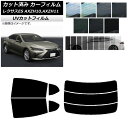 カーフィルム レクサス ES AXZH10,AXZH11 2018年10月〜 リアセット(分割) SK UV 選べる13フィルムカラー AP-WFSK0063-...