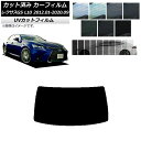 カーフィルム レクサス GS L10 2012年01月〜2020年09月 リアガラス(1枚型) SK UV 選べる13フィルムカラー AP-WFSK0064-R...