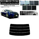カーフィルム レクサス GS L10 2012年01月〜2020年09月 リアガラス(分割) SK UV 選べる13フィルムカラー AP-WFSK0064-R4...