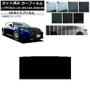 カーフィルム レクサス GS L10 2012年01月〜2020年09月 サンルーフ SK UV 選べる13フィルムカラー AP-WFSK0064-S Car ...