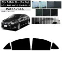 カーフィルム レクサス HS ANF10 2009年07月〜2018年03月 リアドアセット SK UV 選べる13フィルムカラー AP-WFSK0065-RD...