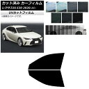 カーフィルム レクサス IS E30 2020年11月〜 フロントドアセット SK UV 選べる13フィルムカラー AP-WFSK0067-FD Car fil...
