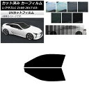 カーフィルム レクサス LC URZ100,GWZ100 2017年03月〜 フロントドアセット SK UV 選べる13フィルムカラー AP-WFSK0068-...