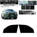 カーフィルム レクサス LX URJ201W 2015年09月〜2021年10月 フロントドアセット SK UV 選べる13フィルムカラー AP-WFSK007...