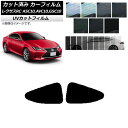 カーフィルム レクサス RC ASC10,AVC10,GSC10 2014年10月〜 リアドアセット SK UV 選べる13フィルムカラー AP-WFSK007...