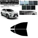 カーフィルム レクサス RX AGL20W,25W/GYL20W,25W 2015年10月〜 フロントドアセット SK UV 選べる13フィルムカラー AP-W...