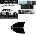 カーフィルム レクサス UX MZAA10/MZAH10,15/KMA10 2018年11月〜 フロントドアセット SK UV 選べる13フィルムカラー AP-...