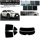 カーフィルム レクサス UX MZAA10/MZAH10,15/KMA10 2018年11月〜 リアセット(分割) SK UV 選べる13フィルムカラー AP-...