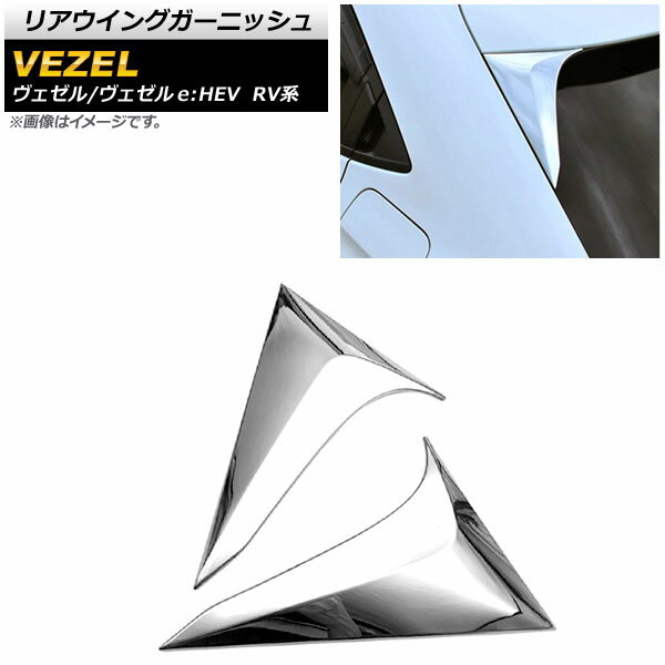 リアウイングガーニッシュ ホンダ ヴェゼル/ヴェゼルe：HEV RV系 2021年04月～ 鏡面シルバー ABS製 AP-XT1173 入数：1セット(2個) Rear wing garnish