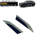 フェンダーガーニッシュ ホンダ ヴェゼル/ヴェゼルe:HEV RV系 2021年04月〜 鏡面シルバー×ブラックカーボン ABS製 AP-XT1181 入数:1...