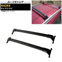 ルーフキャリア ニッサン キックス P15 2020年06月~ アルミ合金 AP-XT1234 Roof carrier