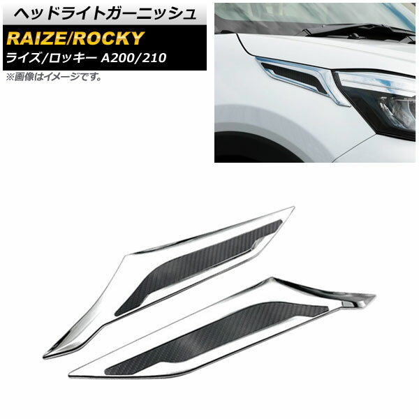 ヘッドライトガーニッシュ トヨタ ライズ A200A/A210A 2019年11月～ シルバー×ブラックカーボン ABS製 入数：1セット(2個) Headlight garnish