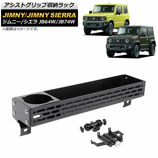 アシストグリップ収納ラック スズキ ジムニー/ジムニーシエラ JB64W/JB74W 2018年07月～ ブラック Bタイプ モバイルホルダー付き アルミ合金製 AP-AS529-B 入数：1セット Assist grip storage rack