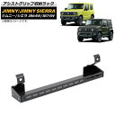 アシストグリップ収納ラック スズキ ジムニー/ジムニーシエラ JB64W/JB74W 2018年07月〜 ブラック Aタイプ アルミ合金製 AP-AS530-A...