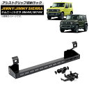 アシストグリップ収納ラック スズキ ジムニー/ジムニーシエラ JB64W/JB74W 2018年07月～ ブラック Bタイプ モバイルホルダー付き アルミ合金製 AP-AS530-B 入数：1セット Assist grip storage rack