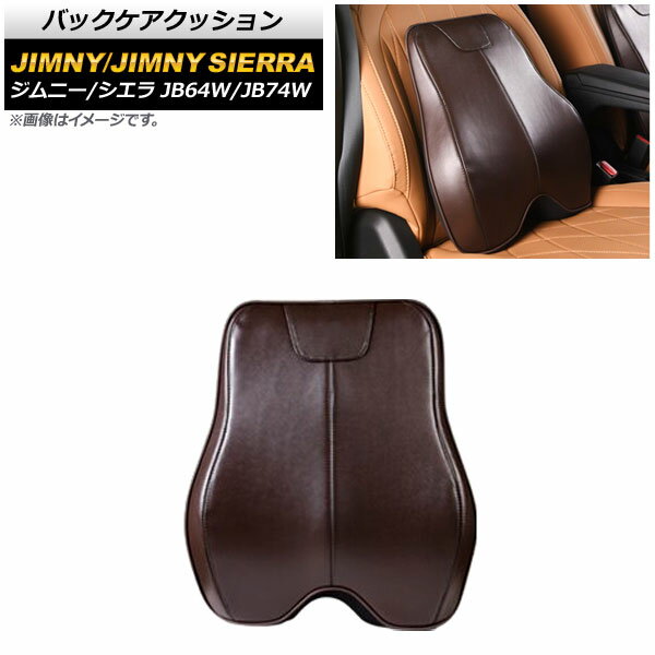 バックケアクッション スズキ ジムニー/ジムニーシエラ JB64W/JB74W 2018年07月～ ブラウン 革製 AP-IT1571-COL2 Back care cushion