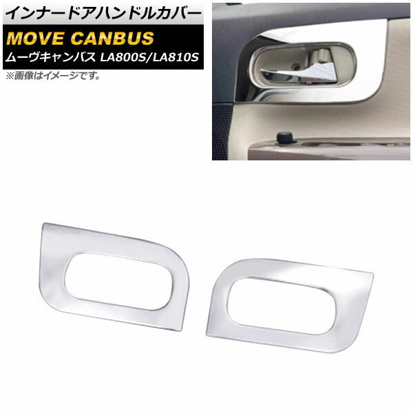 インナードアハンドルカバー ダイハツ ムーヴキャンバス LA800S/LA810S 鏡面シルバー ステンレス製 AP-IT1586 入数：1セット(2個) Innavual handle cover