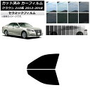 カーフィルム トヨタ クラウン 210系 2012年12月〜2018年06月 フロントドアセット IR UV 断熱 選べる13フィルムカラー AP-WFIR00...