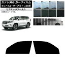 カーフィルム トヨタ ランドクルーザープラド 150系 2009年09月〜 フロントドアセット IR UV 断熱 選べる13フィルムカラー AP-WFIR008...