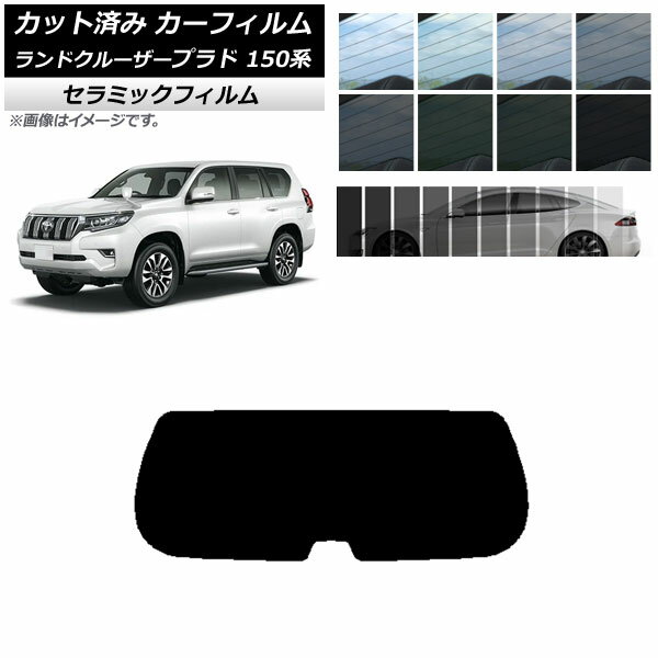 カーフィルム トヨタ ランドクルーザープラド 150系 2009年09月～ リアガラス(1枚型) IR UV 断熱 選べる13フィルムカラー AP-WFIR0082-R1 Car film
