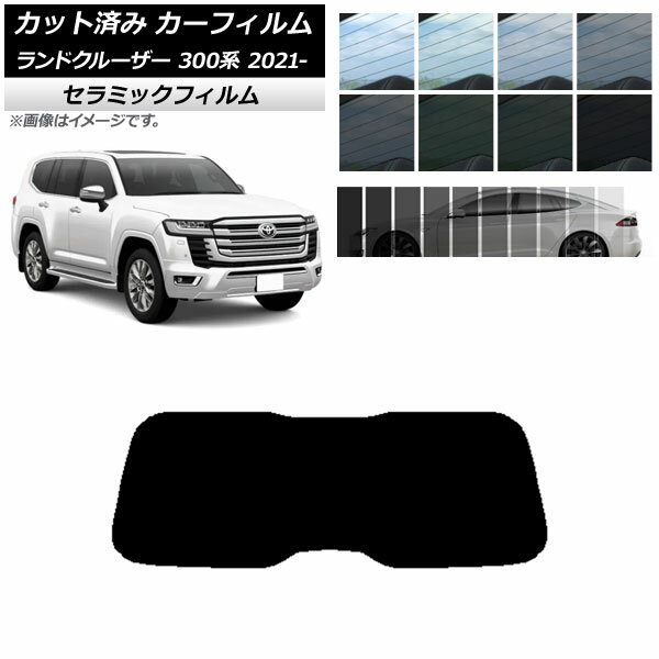 カーフィルム トヨタ ランドクルーザー 300系 2021年08月～ リアガラス(1枚型) IR UV 断熱 選べる13フ..