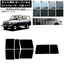 カーフィルム トヨタ ランドクルーザー 70 4ドア 1984年〜2004年 リアセット(1枚型) IR UV 断熱 選べる13フィルムカラー AP-WFIR0...