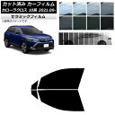 カーフィルム トヨタ カローラクロス 10系 2021年09月〜 フロントドアセット IR UV 断熱 選べる13フィルムカラー AP-WFIR0094-FD ...