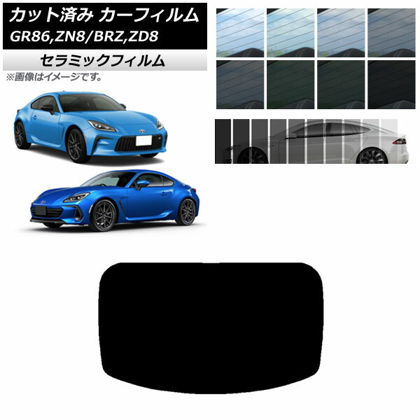 カーフィルム トヨタ スバル GR86 BRZ ZN8 ZD8 2021年10月～ 2021年07月～ リアガラス(1枚型) IR UV 断熱 選べる13フィルムカラー AP-WFIR0095-R1 Car film