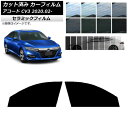 カーフィルム ホンダ アコード CV3 2020年02月〜 フロントドアセット IR UV 断熱 選べる13フィルムカラー AP-WFIR0104-FD Car...