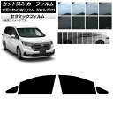 カーフィルム ホンダ オデッセイ RC1/2/4 2013年11月〜2021年12月 フロントドアセット IR UV 断熱 選べる13フィルムカラー AP-WF...