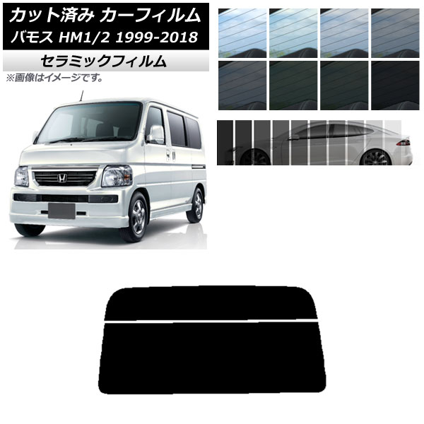 カーフィルム ホンダ バモス HM1/HM2 1999年06月～2018年05月 リアガラス(分割) IR UV 断熱 選べる13フィルムカラー AP-WFIR0109-R2 Car film
