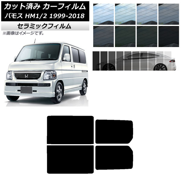 カーフィルム ホンダ バモス HM1/HM2 1999年06月～2018年05月 リアドアセット IR UV 断熱 選べる13フィルムカラー AP-WFIR0109-RD Car film