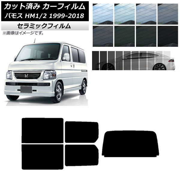 カーフィルム ホンダ バモス HM1/HM2 1999年06月～2018年05月 リアセット(1枚型) IR UV 断熱 選べる13フィルムカラー AP-WFIR0109-RDR1 Car film