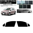 カーフィルム トヨタ ヴィッツ 130系 前期 2010年12月〜2017年01月 フロントドアセット SK UV 選べる13フィルムカラー AP-WFSK00...