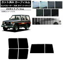 カーフィルム トヨタ ランドクルーザー 70 2ドア ハード 1984年〜2004年 リアセット(1枚型) SK UV 選べる13フィルムカラー AP-WFSK...