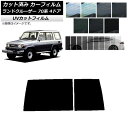 カーフィルム トヨタ ランドクルーザー 70 4ドア 1984年〜2004年 リアガラス(1枚型) SK UV 選べる13フィルムカラー AP-WFSK0090...