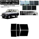 カーフィルム トヨタ ランドクルーザー 70 4ドア 1984年〜2004年 リアドアセット SK UV 選べる13フィルムカラー AP-WFSK0090-RD...
