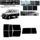 カーフィルム トヨタ ランドクルーザー 70 4ドア 1984年〜2004年 リアセット(1枚型) SK UV 選べる13フィルムカラー AP-WFSK0090...