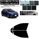 カーフィルム トヨタ カローラクロス 10系 2021年09月〜 フロントドアセット SK UV 選べる13フィルムカラー AP-WFSK0094-FD Car...