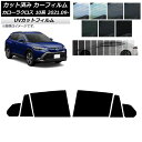 カーフィルム トヨタ カローラクロス 10系 2021年09月〜 リアドアセット SK UV 選べる13フィルムカラー AP-WFSK0094-RD Car f...